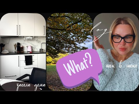 Видео: Осенний влог 🍂 То , что мы увидели, нас удивило 😳 семейный день и уют дома