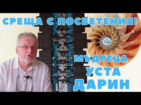 Видео: Среща с посветения мъдрец Уста Дарин