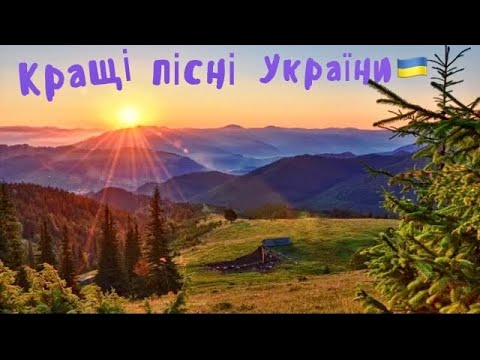 Видео: Найкращі Українські  пісні 🇺🇦