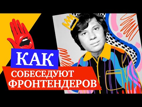 Видео: База, алгоритмы, лайвкодинги, тестовые — что ждет фронтендеров на современном рынке — Михаил Перцев
