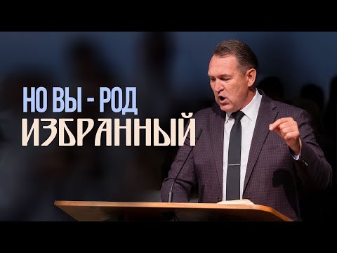 Видео: Но вы - род избранный  — Вениамин Назарук
