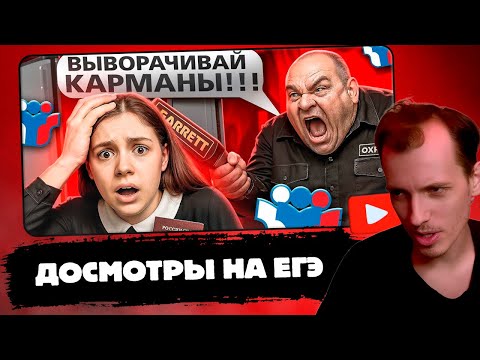 Видео: ШАРОН СМОТРИТ | ТРЭШ ДОСМОТРЫ НА ЕГЭ