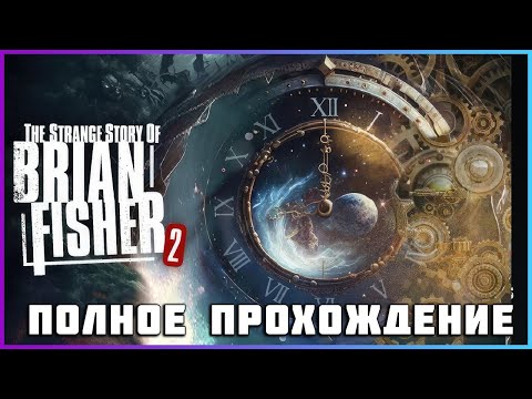 Видео: The Strange Story Of Brian Fisher Chapter 2 (2024) - полное прохождение [PC, FULL GAME]