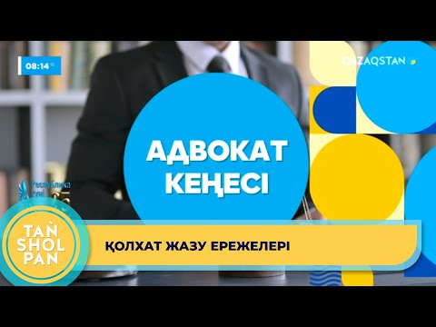 Видео: "Адвокат кеңесі": Қолхат бойынша қарызды қалай өндіріп алуға болады?