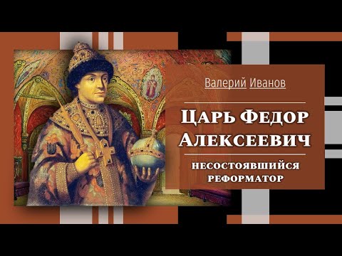 Видео: Царь Федор Алексеевич: несостоявшийся реформатор / Лекция / Цикл "Актуальные уроки истории"