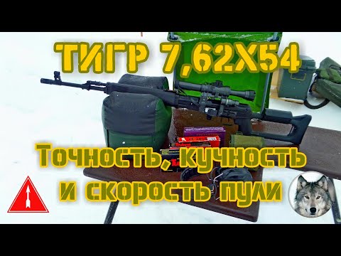 Видео: Тигр 7,62х54. "Скорость, точность и кучность". (Tiger carbine 7,62x54. "Bullet speed and accuracy")