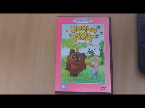 Видео: Обзор на диск Винни пух и все все все (видео без голоса)