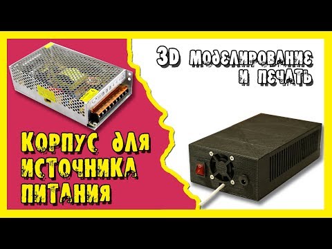 Видео: Самодельный корпус для источника питания LED.