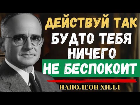 Видео: Научись действовать так, будто ничто тебя не задевает | Наполеон Хилл