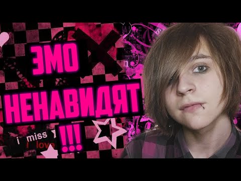 Видео: ЭМО НЕНАВИДЯТ