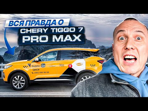 Видео: Яндекс такси комфорт+ на Chery Tiggo 7 Pro Max