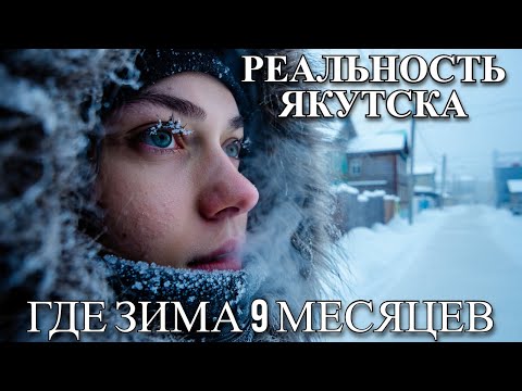 Видео: Якутск: жизнь при –70°C! Как люди выживают в САМОМ ХОЛОДНОМ ГОРОДЕ МИРА