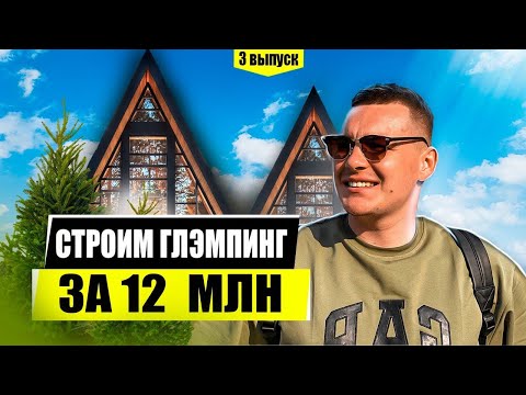 Видео: Открываем базу отдыха за 12 млн. Строим глэмпинг из домиков A-FRAME. Построили три дома за 3 недели