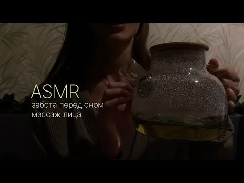 Видео: ASMR Массаж лица, забота перед сном