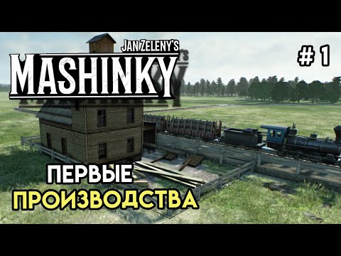 Видео: Первый пассажирский и жетоны досок #1 | Mashinky