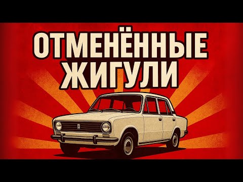 Видео: 5 Жигулей о которых МЕЧТАЛИ но их НЕ ВЫПУСТИЛИ