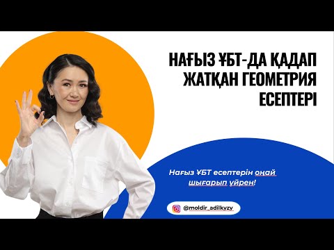 Видео: Нағыз ҰБТ-да қадап жатқан геометрия есептері