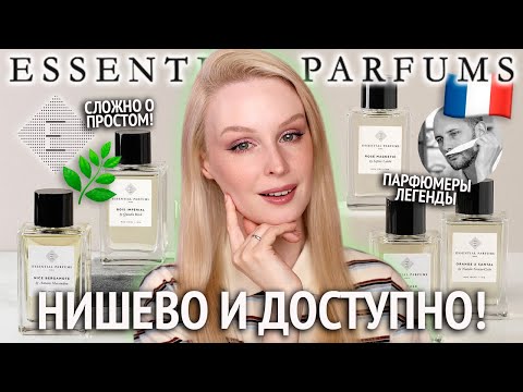 Видео: Нишевый бренд парфюмов Essential Parfums 🌿 Bois Imperial, Divine Vanille, The Musc, Fig Infusion