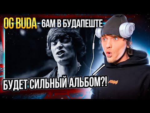 Видео: OG Buda - 6AM в Будапеште РЕАКЦИЯ