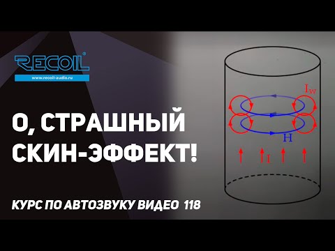Видео: Скин-эффект в акустических проводах в автозвуке - очередная страшилка маркетологов.