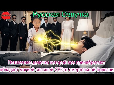 Видео: Пятилетняя девочка которой все пренебрегают обладает магией спасшей CEOот смертельной болезни#дорама