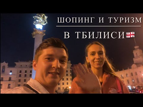 Видео: Грузия Тблиси🇬🇪Шопинг и Туризм🛍️Лучшые места Города😍