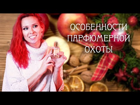 Видео: Обновление Парфюмерной Коллекция за Полгода: Офлаконила, Запаслась, Заменила, Попробовала Вслепую