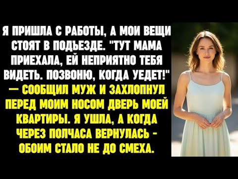 Видео: Тут мама приехала, ей неприятно тебя видеть. Позвоню, когда уедет!_ – сообщил муж