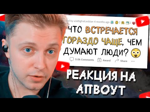 Видео: СТИНТ СМОТРИТ: Это встречается ЧАЩЕ, чем ты думаешь // апвоут