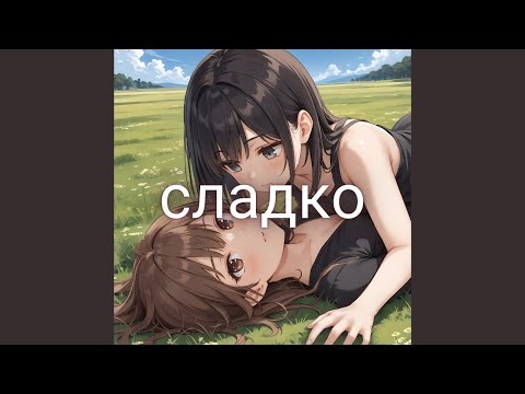 Видео: SEREBRO - Сладко/Sladko (Instrumental)