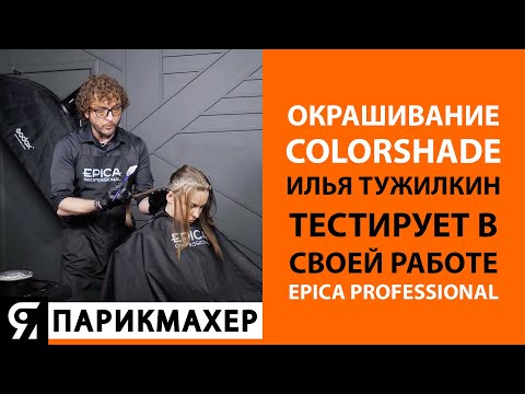 Видео: COLORSHADE авторская техника окрашивания крем-краской от EPICA Professional
