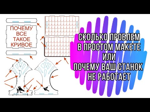 Видео: Ошибки при подготовки файлов для лазерной СО2 резки! Вот из за чего ваш станок не работает!