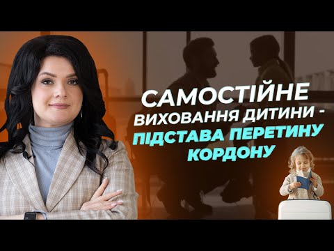Видео: Самостійне виховання дитини - підстава перетину кордону | АДВОКАТ Жанна Грушко
