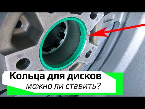 Видео: Кольца для литых дисков /// можно ли ставить? когда нужны?