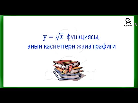 Видео: Алгебра 8 класс 25 сабак