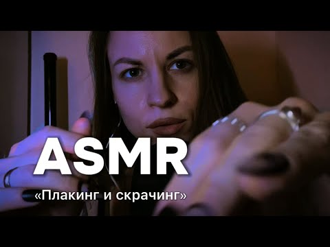 Видео: ASMR: плакинг, скратчинг ногтями и много визуальных касаний лица. Психологические аффирмации в конце