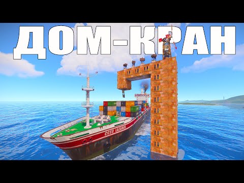 Видео: ДОМ-КРАН на КОРАБЛЬ! ОСТРОВ c КАРЬЕРАМИ ЧИТЕРОВ в РАСТ/RUST