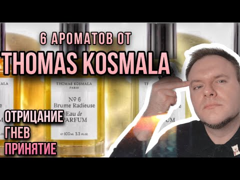 Видео: THOMAS KOSMALA ✨ ПАРФЮМЕРНЫЕ КОШМАРЫ ✨ СТРЁМ ИЛИ НОРМ )?