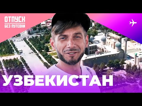 Видео: УЗБЕКИСТАН / ОТПУСК БЕЗ ПУТЕВКИ