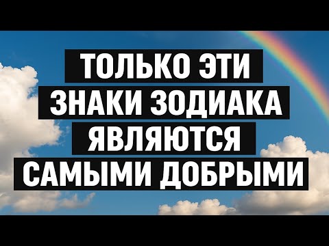 Видео: Самые добрые знаки зодиака: кто по-настоящему светлый и почему к ним тянутся все