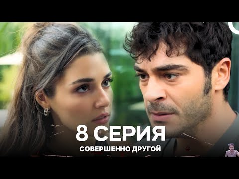 Видео: Совершенно Другой 8. Серия (Русский Дубляж) - обзор