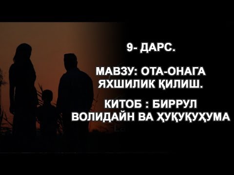 Видео: 9- ДАРС. Ота-онага яхшилик қилиш.