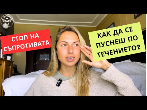 Видео: Защо не получаваш това, което искаш?