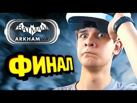 Видео: СТРАШНЫЙ ФИНАЛ - Batman Arkham VR Прохождение (PS VR)