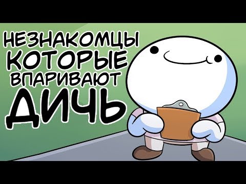 Видео: Незнакомцы Которые Впаривают Дичь