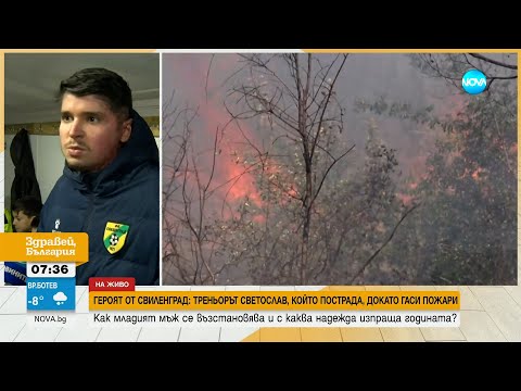 Видео: Героят от Свиленград: Как се възстановява Светослав, пострадал, докато гаси пожар в Сакар