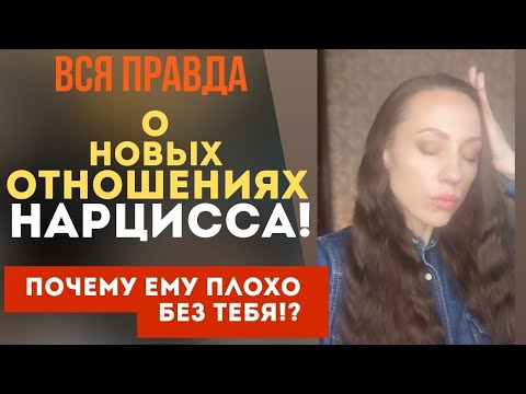 Видео: Что НА САМОМ деле в отношениях нарцисса?! Почему ему плохо без тебя!? Часть 1