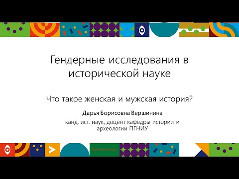 Видео: Что такое женская и мужская история? | Открытый университет