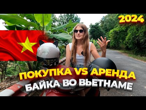 Видео: ПОКУПКА И АРЕНДА БАЙКА ВО ВЬЕТНАМЕ,В НЯЧАНГЕ. ЦЕНЫ,ШТРАФЫ.