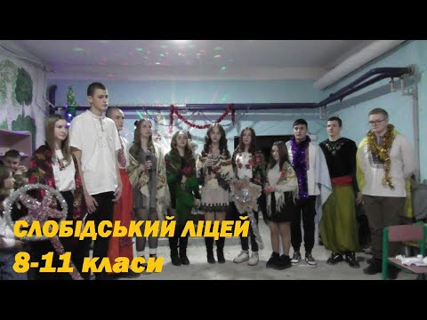 Видео: Ліхтарики запалені серцями. Слобідський ліцей 8-11 класи.